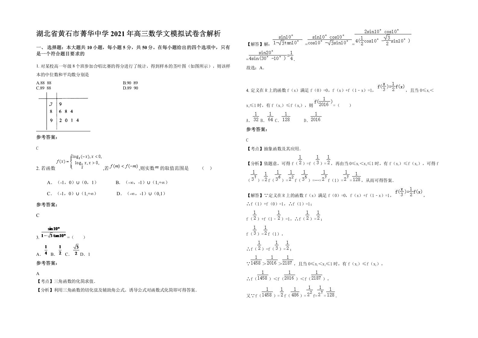 湖北省黄石市菁华中学2021年高三数学文模拟试卷含解析