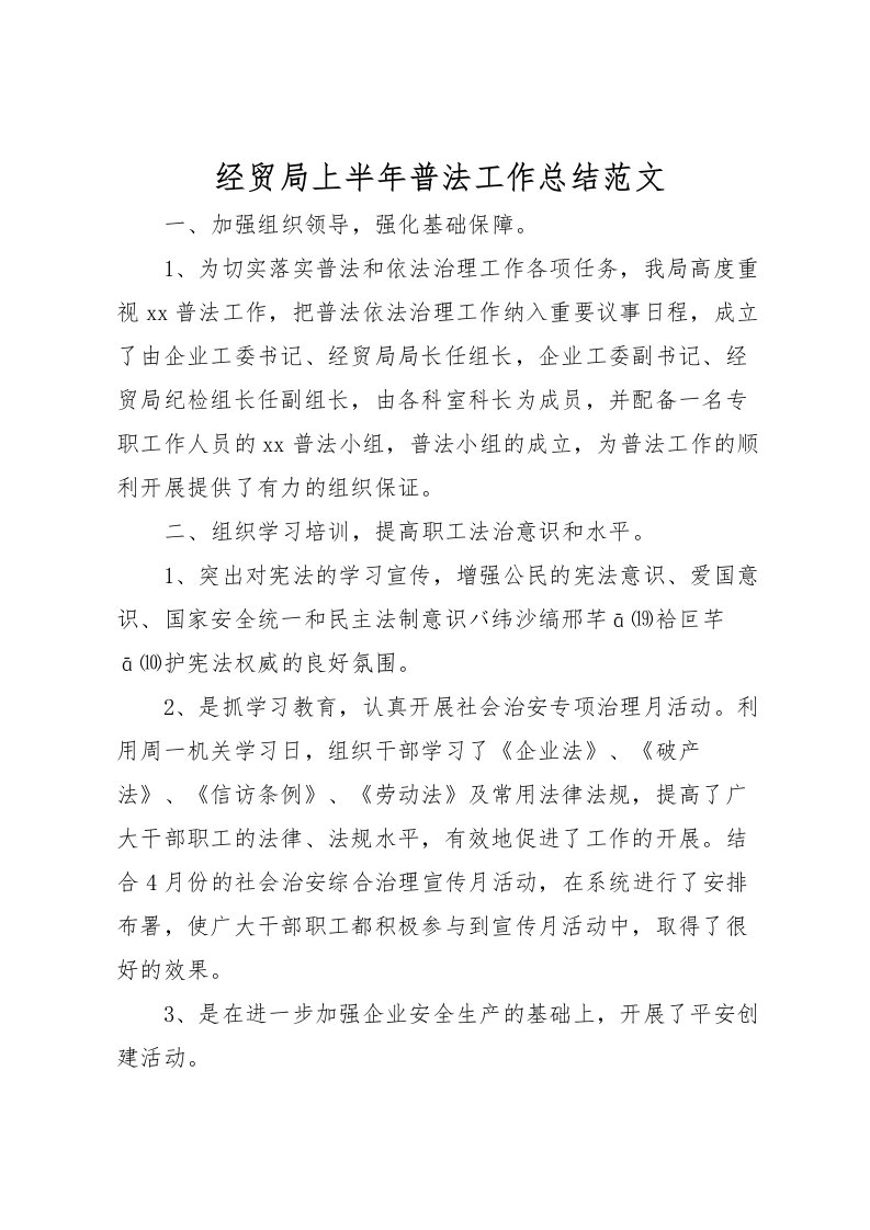 2022-经贸局上半年普法工作总结范文