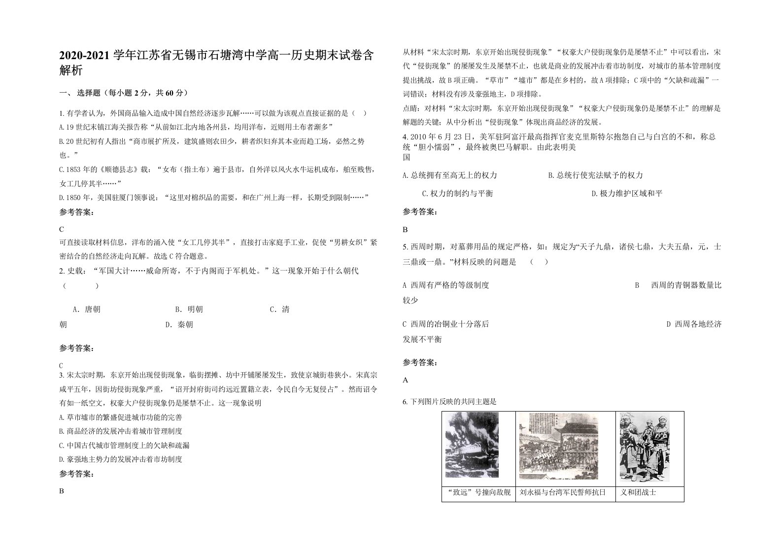 2020-2021学年江苏省无锡市石塘湾中学高一历史期末试卷含解析