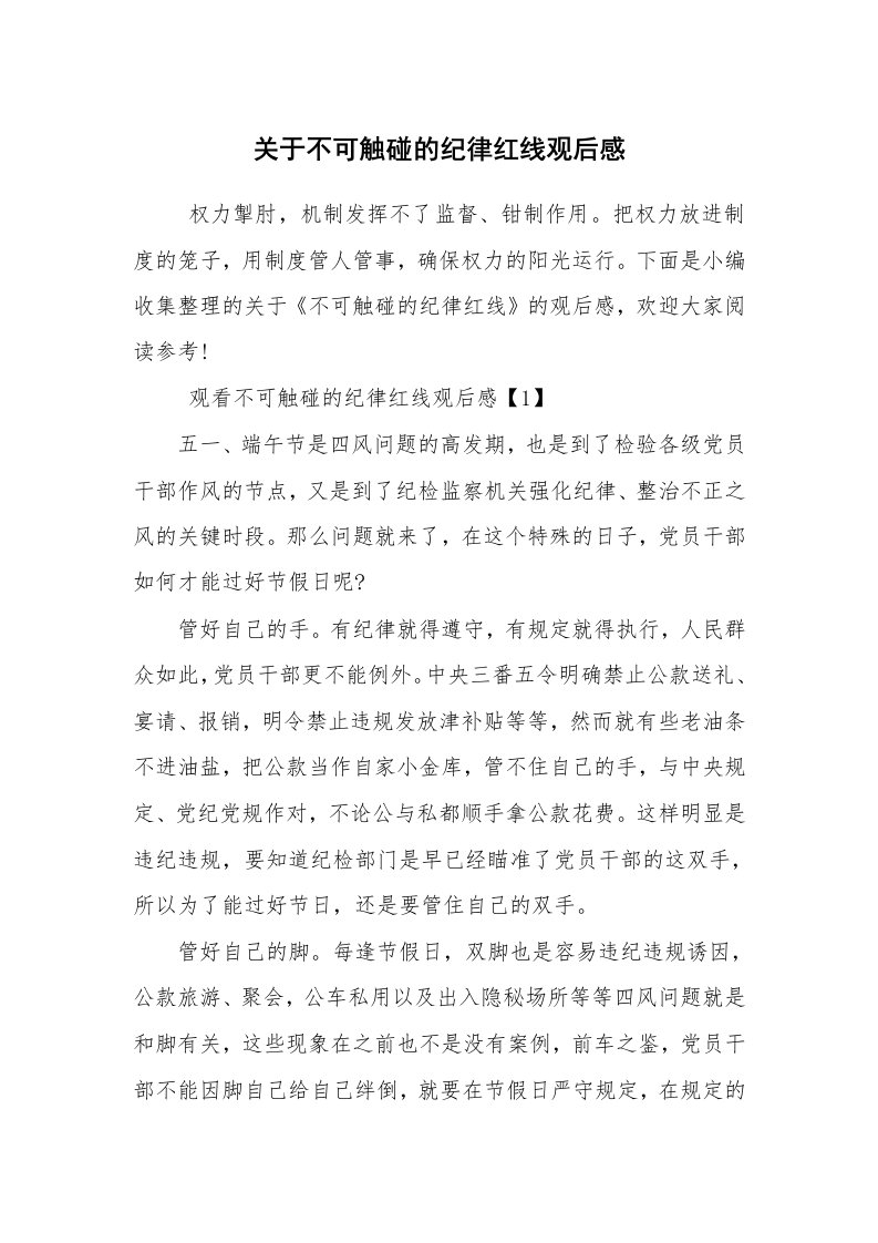 心得体会范文_心得体会_关于不可触碰的纪律红线观后感