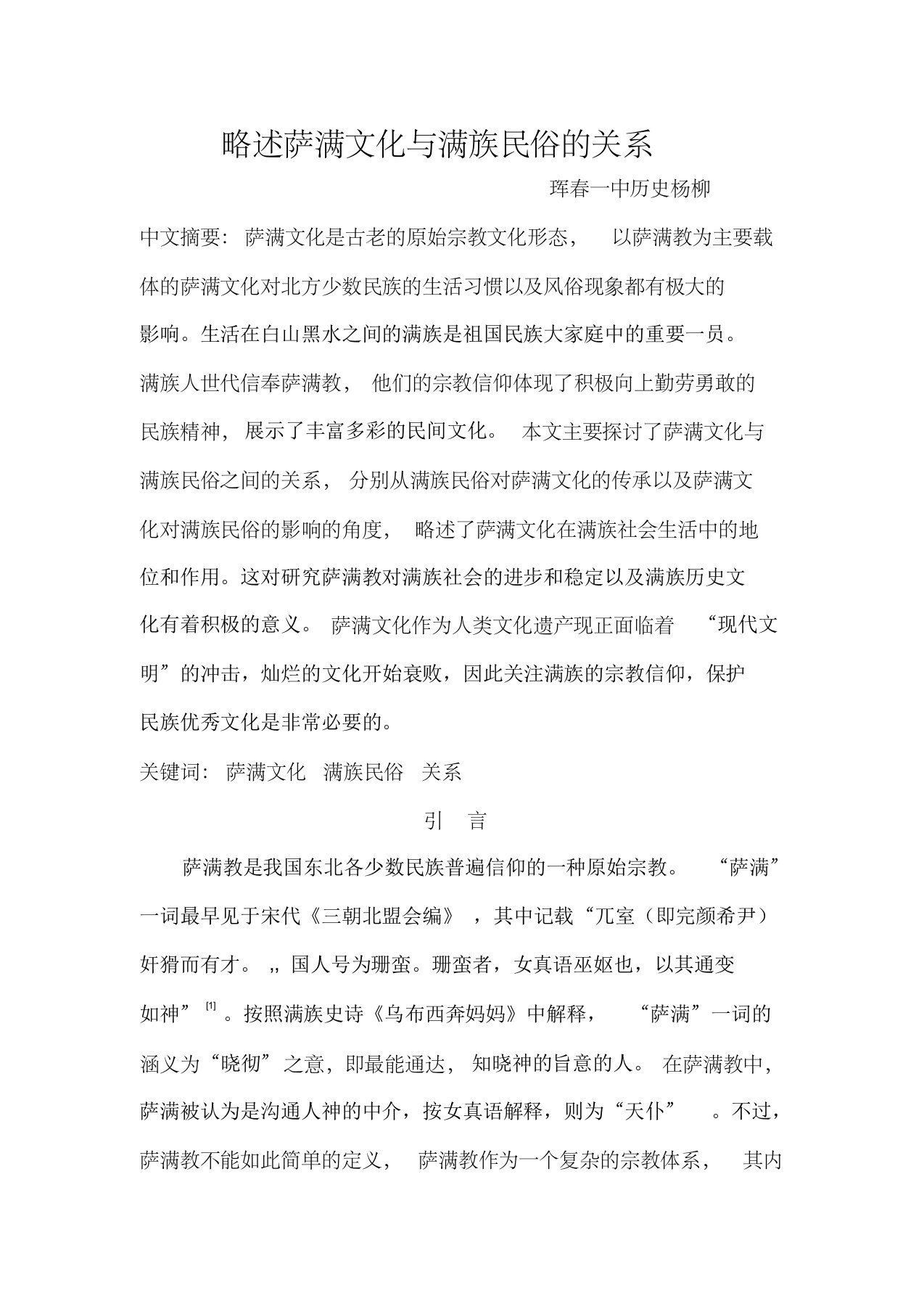 略述萨满文化与满族民俗的关系