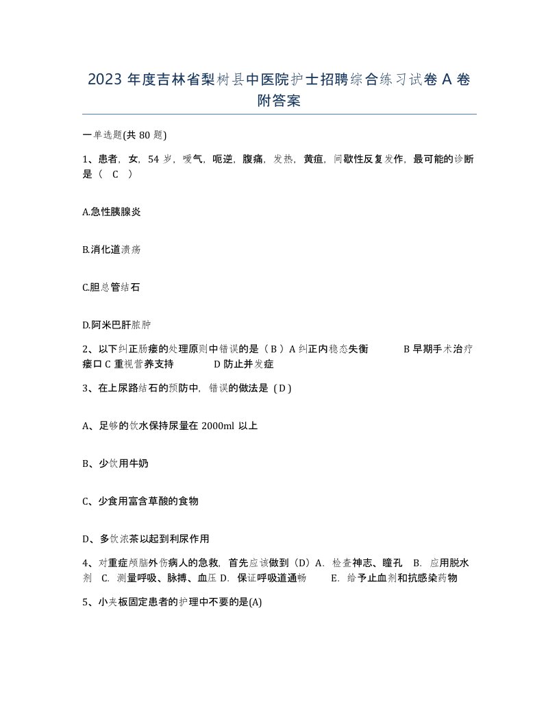 2023年度吉林省梨树县中医院护士招聘综合练习试卷A卷附答案