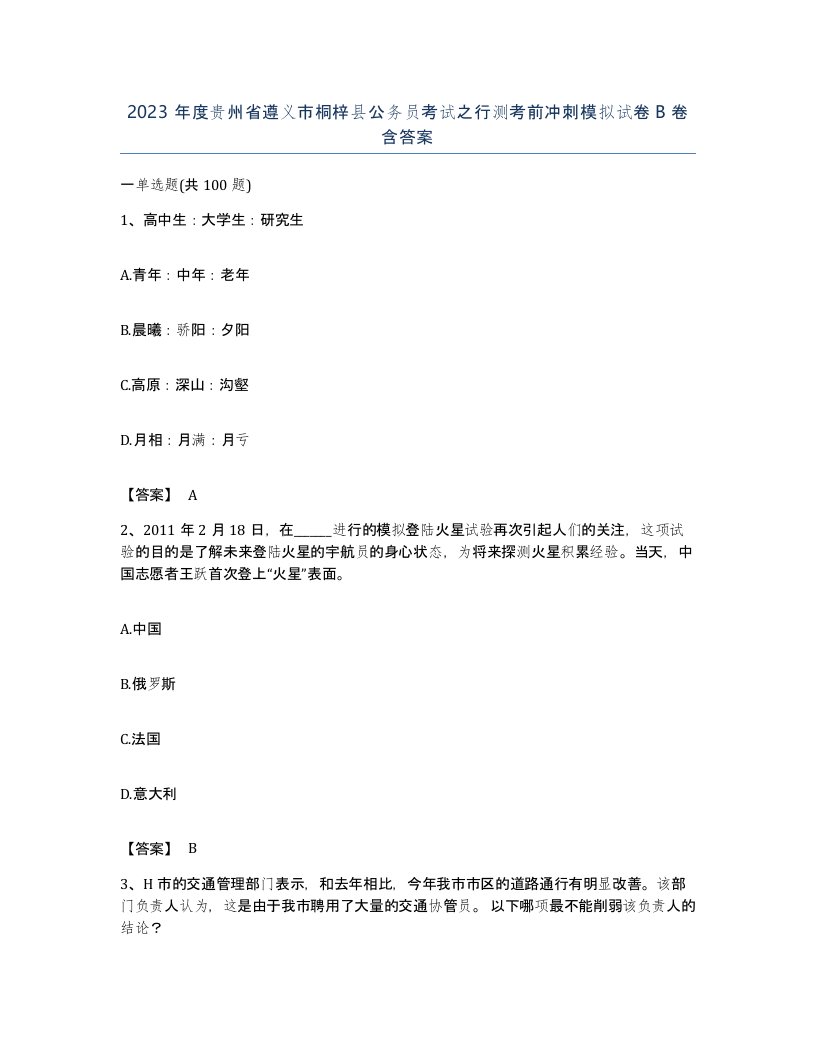 2023年度贵州省遵义市桐梓县公务员考试之行测考前冲刺模拟试卷B卷含答案