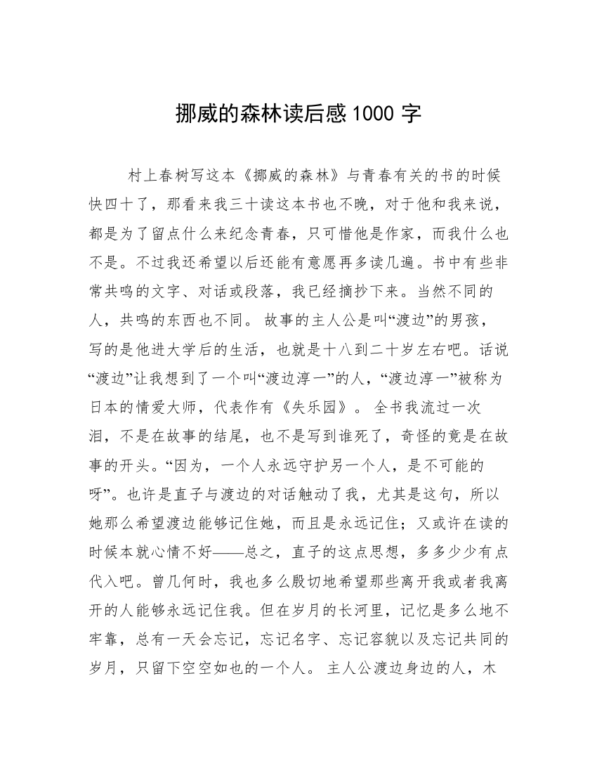 挪威的森林读后感1000字