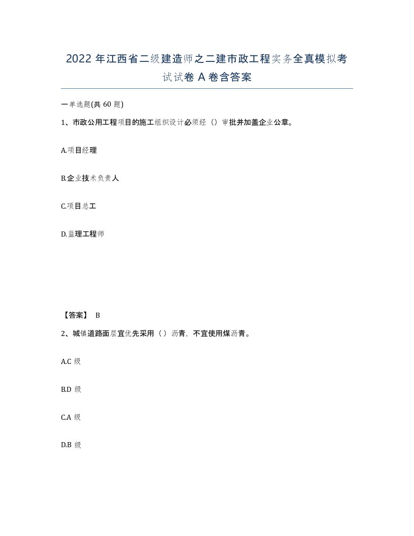 2022年江西省二级建造师之二建市政工程实务全真模拟考试试卷A卷含答案