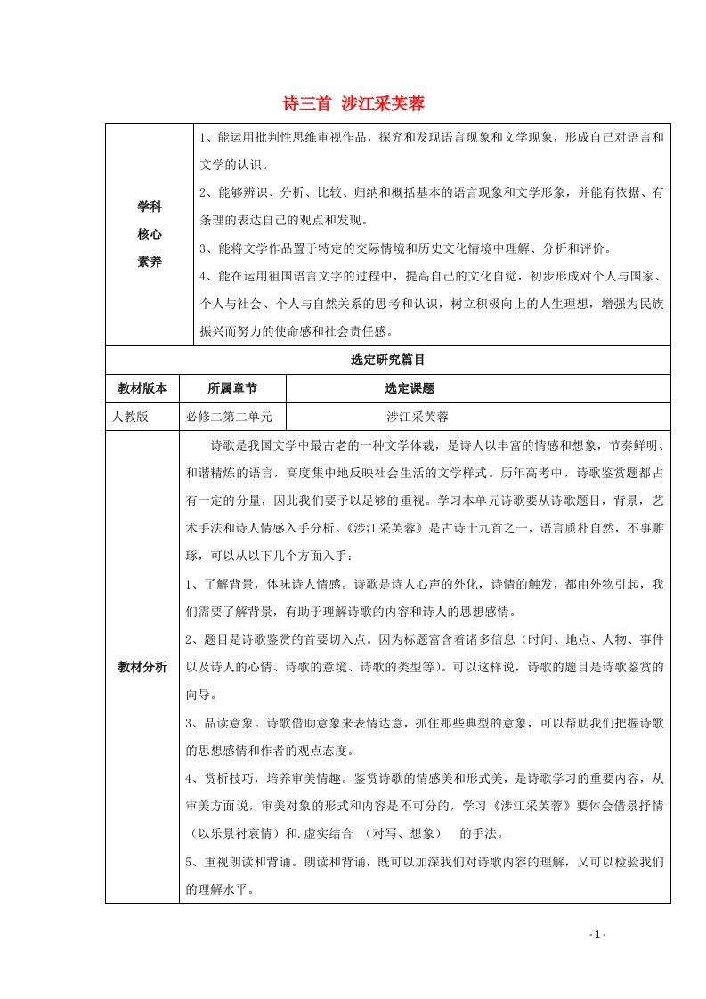 2021_2022学年高中语文第二单元7诗三首涉江采芙蓉教案2新人教版必修2