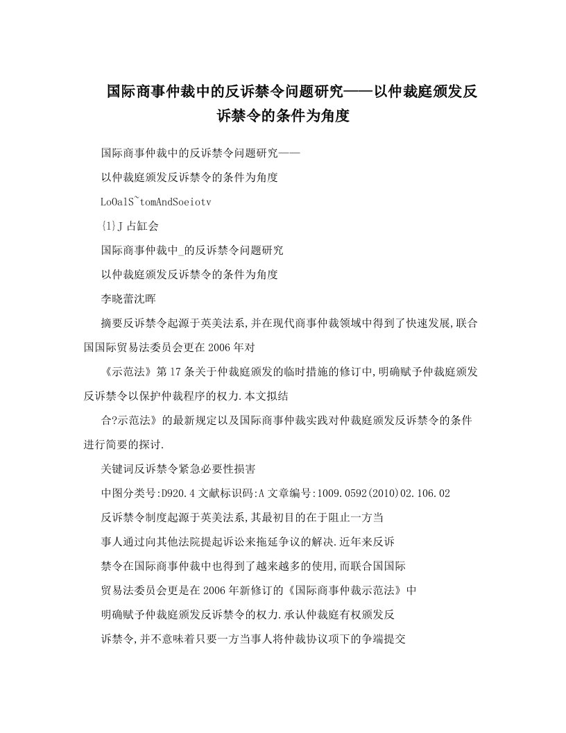 国际商事仲裁中的反诉禁令问题研究——以仲裁庭颁发反诉禁令的条件为角度