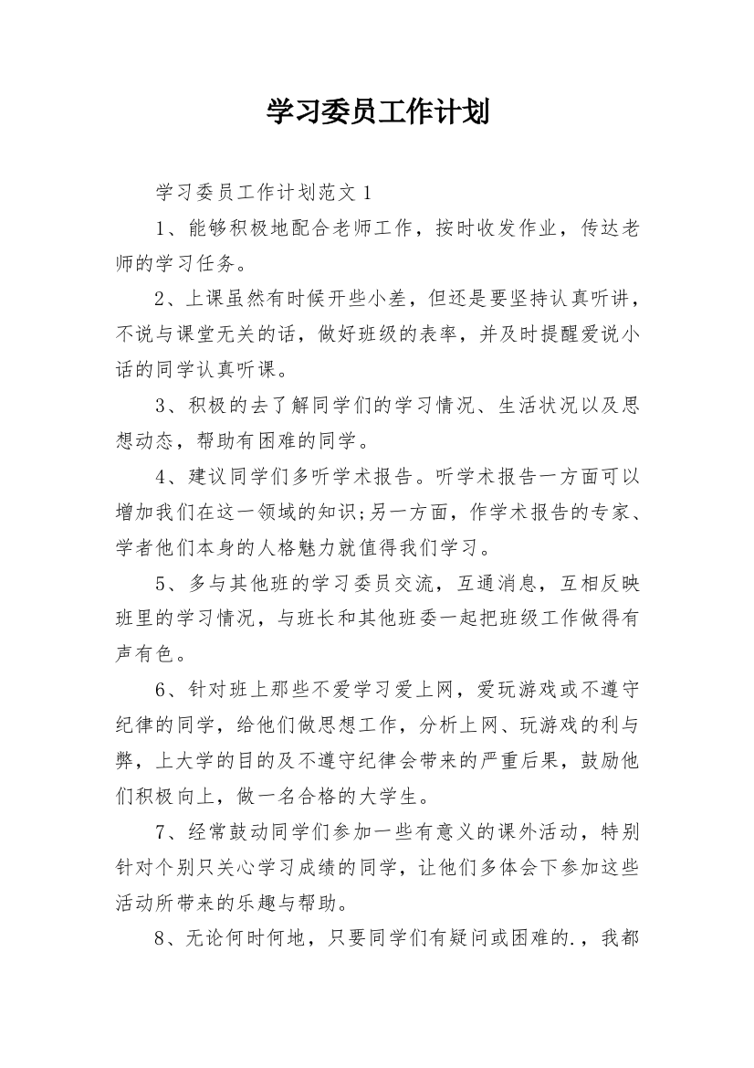 学习委员工作计划_23