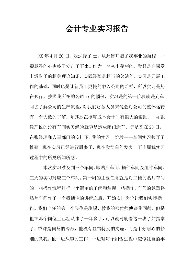 会计专业实习报告0