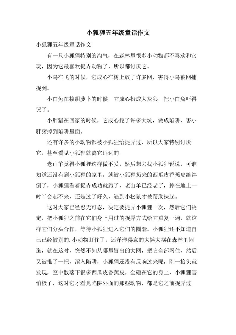 小狐狸五年级童话作文