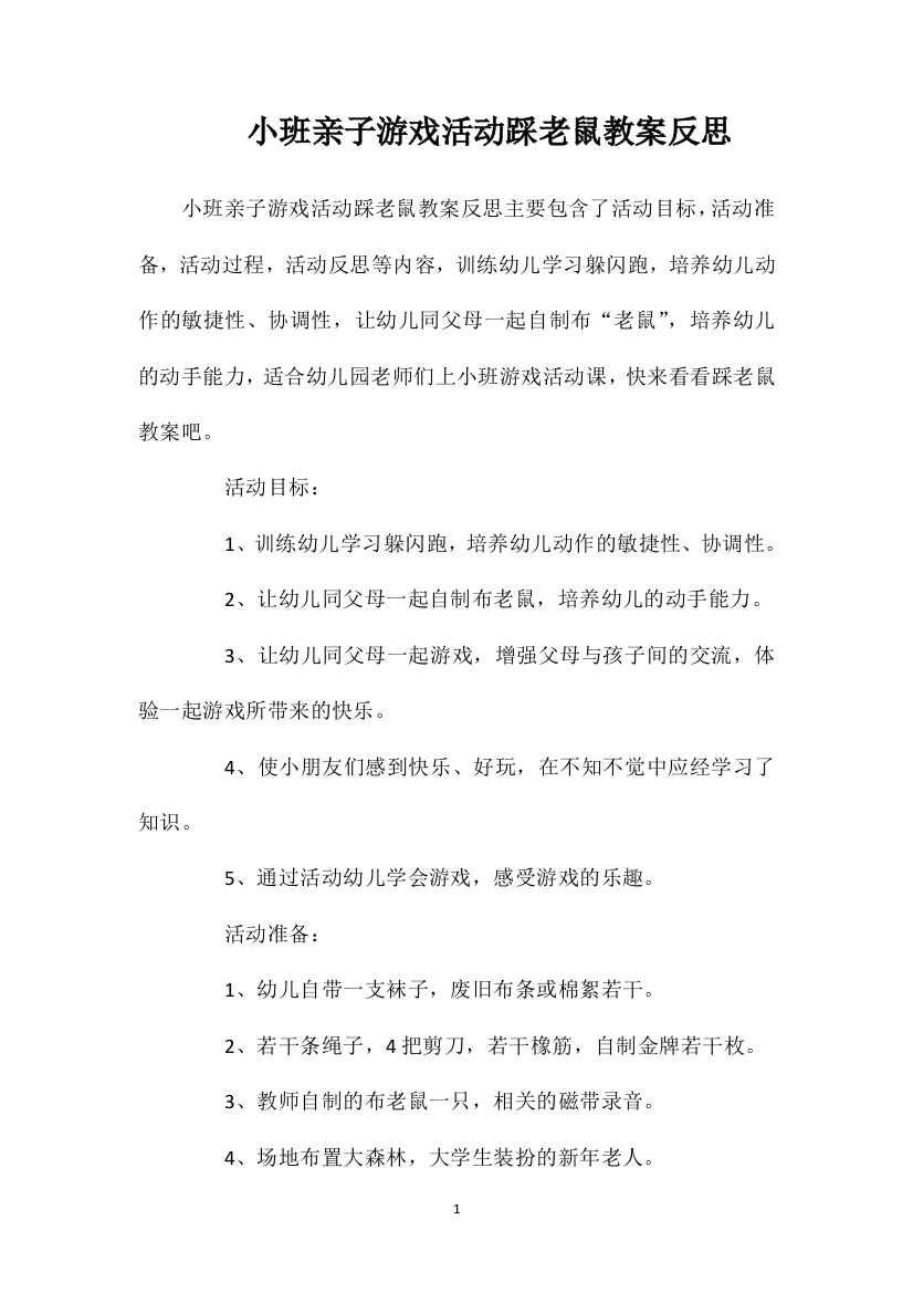 小班亲子游戏活动踩老鼠教案反思