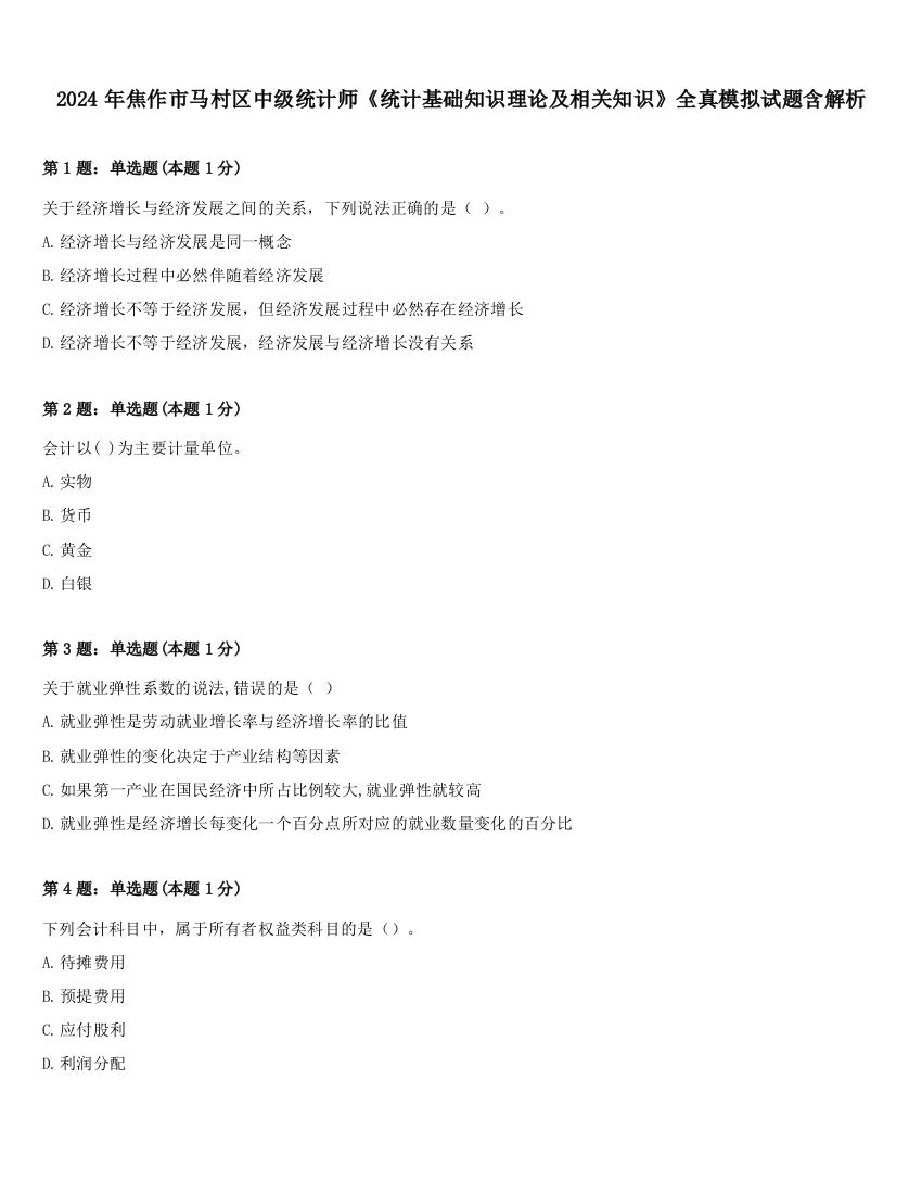 2024年焦作市马村区中级统计师《统计基础知识理论及相关知识》全真模拟试题含解析