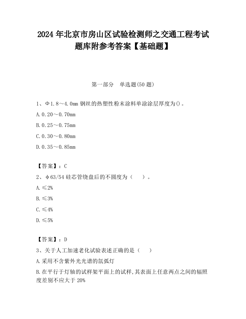 2024年北京市房山区试验检测师之交通工程考试题库附参考答案【基础题】