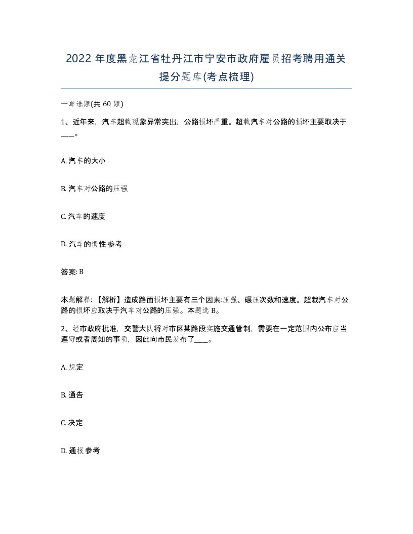 2022年度黑龙江省牡丹江市宁安市政府雇员招考聘用通关提分题库考点梳理