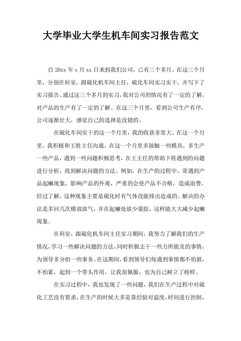 大学毕业大学生机车间实习报告范文