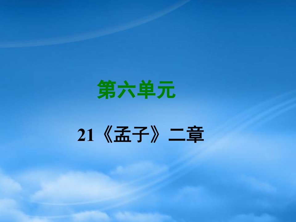 八级语文上册第六单元21孟子二章写作素材新人教110725