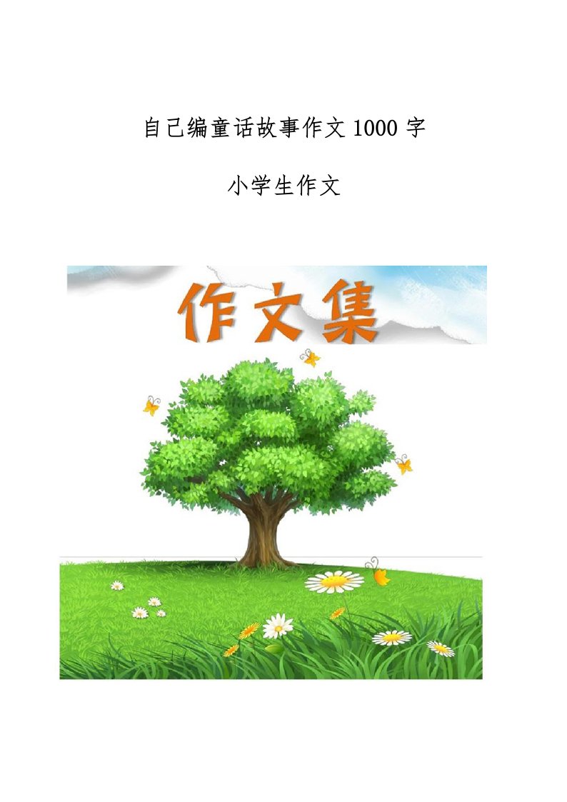 自己编童话故事作文1000字-[小学生优秀作文]