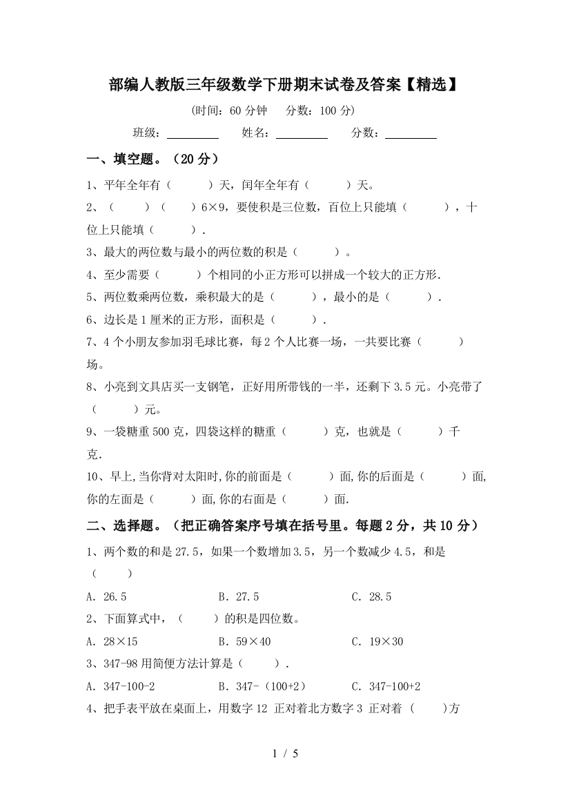 部编人教版三年级数学下册期末试卷及答案【精选】