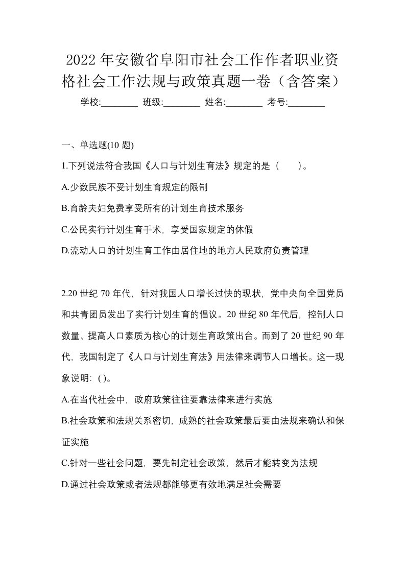 2022年安徽省阜阳市社会工作作者职业资格社会工作法规与政策真题一卷含答案