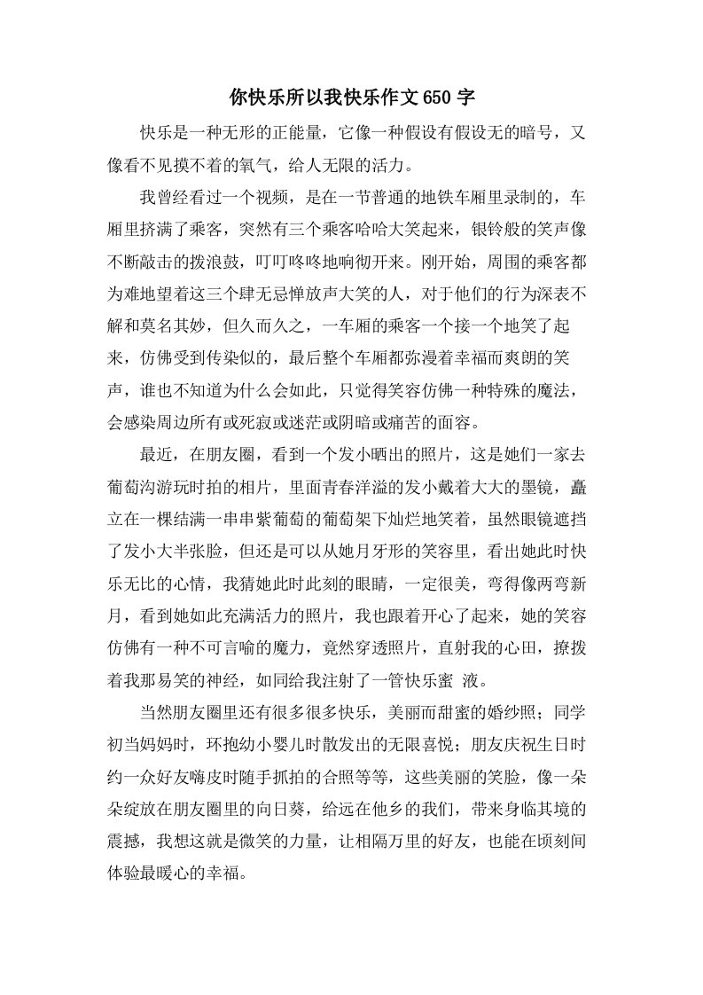 你快乐所以我快乐作文650字