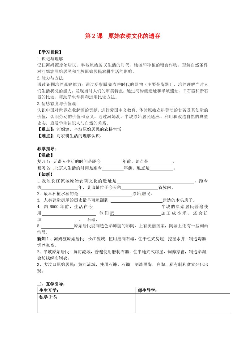 重庆市江津五中七年级历史上册第2课原始农耕文化的遗存导学案无答案川教版