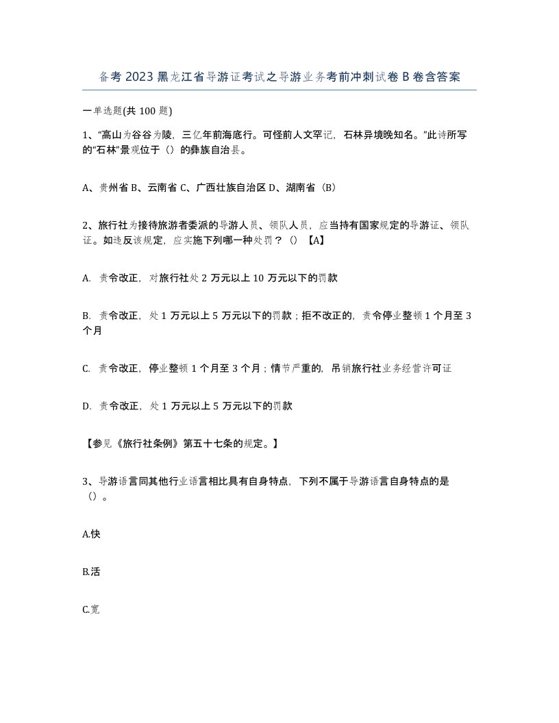 备考2023黑龙江省导游证考试之导游业务考前冲刺试卷B卷含答案