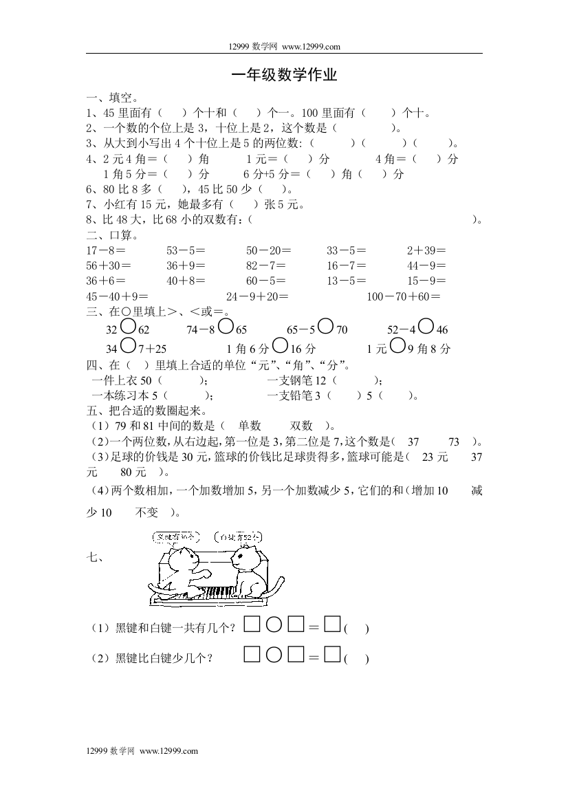 【小学中学教育精选】一年级数学作业(五)