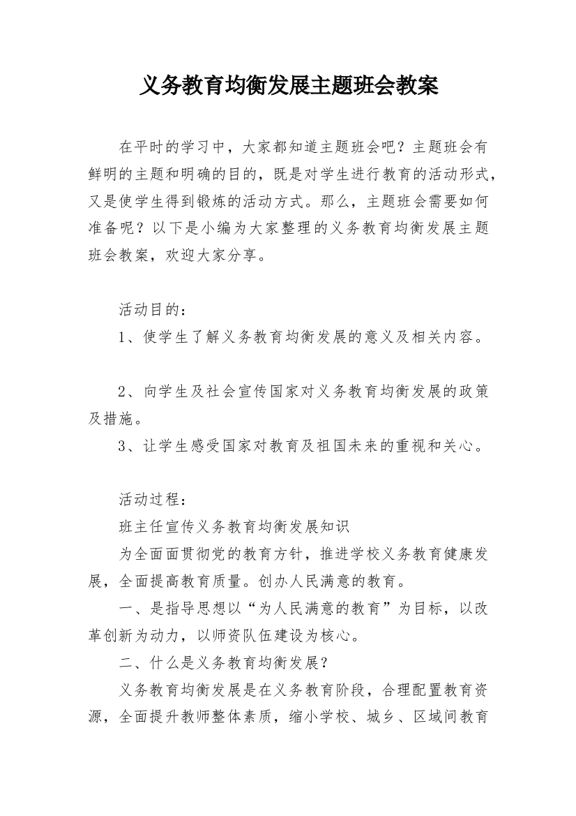 义务教育均衡发展主题班会教案