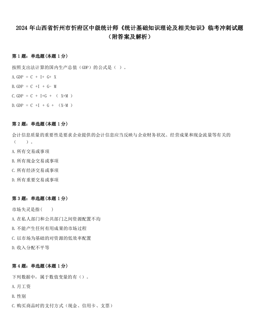 2024年山西省忻州市忻府区中级统计师《统计基础知识理论及相关知识》临考冲刺试题（附答案及解析）