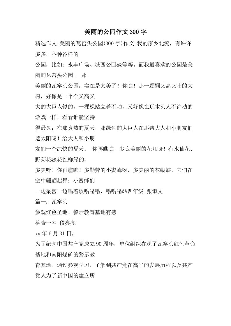 美丽的公园作文300字