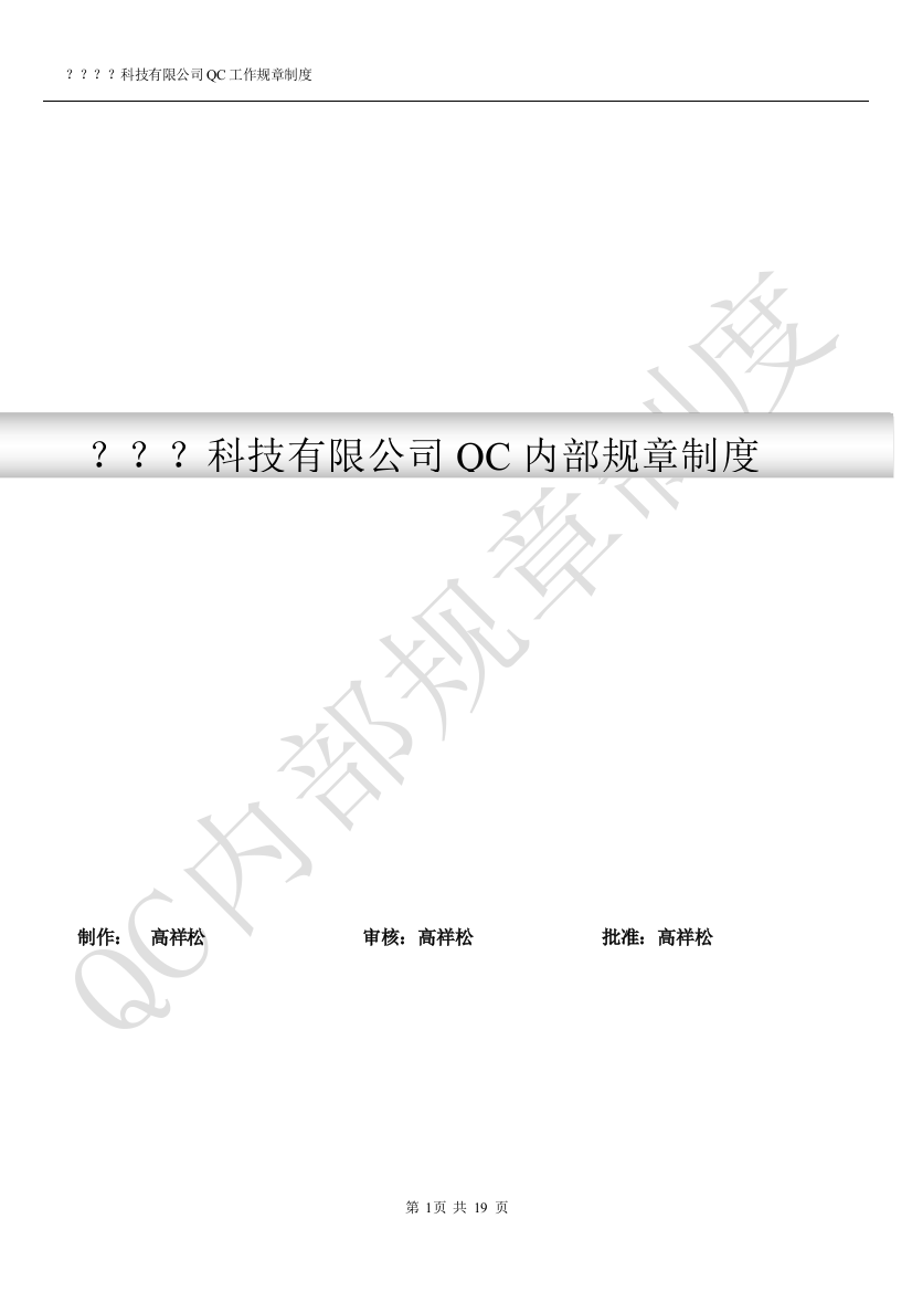 QC内部规章制度