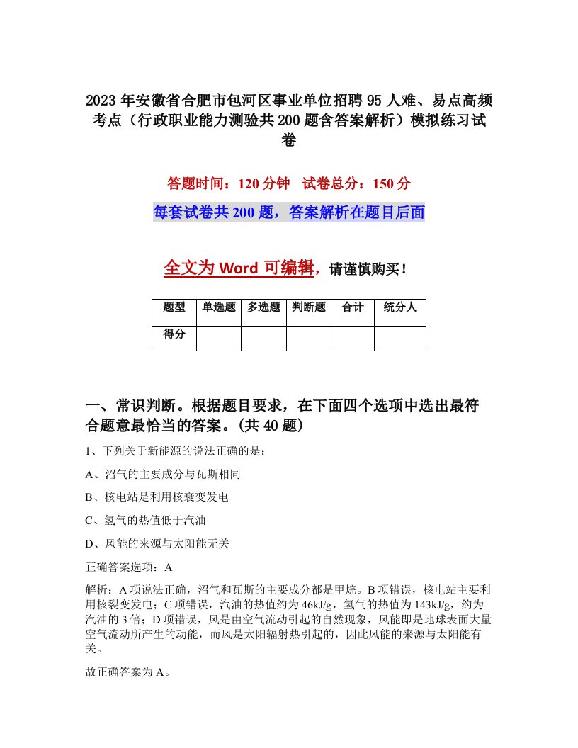 2023年安徽省合肥市包河区事业单位招聘95人难易点高频考点行政职业能力测验共200题含答案解析模拟练习试卷