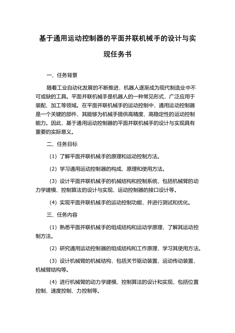 基于通用运动控制器的平面并联机械手的设计与实现任务书