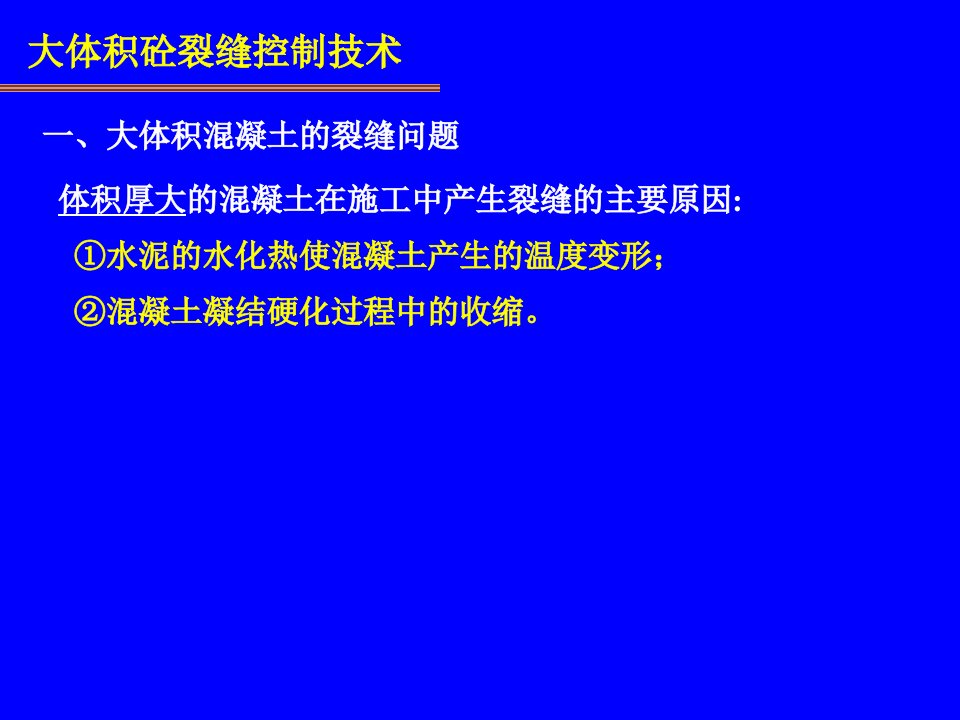 大体积砼裂缝控制技术