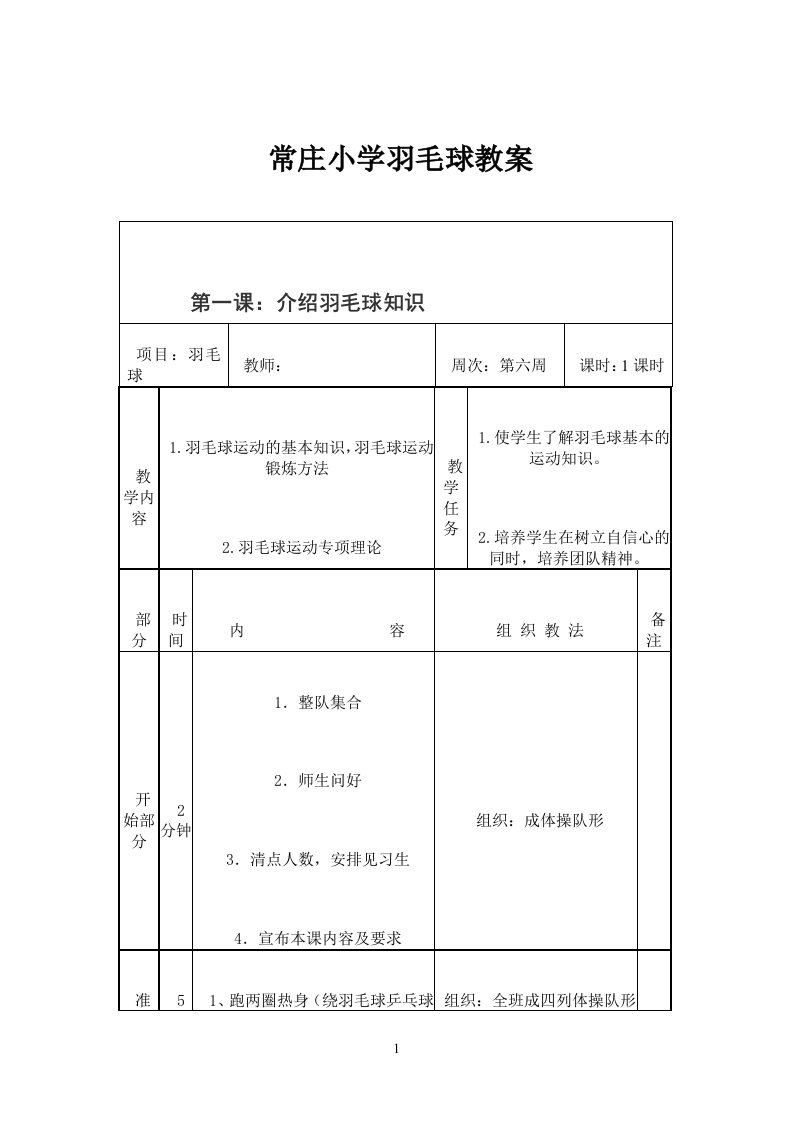 常庄小学羽毛球社团活动教案全