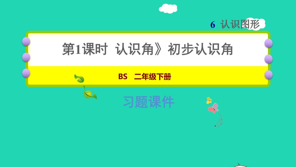 2022二年级数学下册第6单元认识图形1认识角初步认识角习题课件北师大版