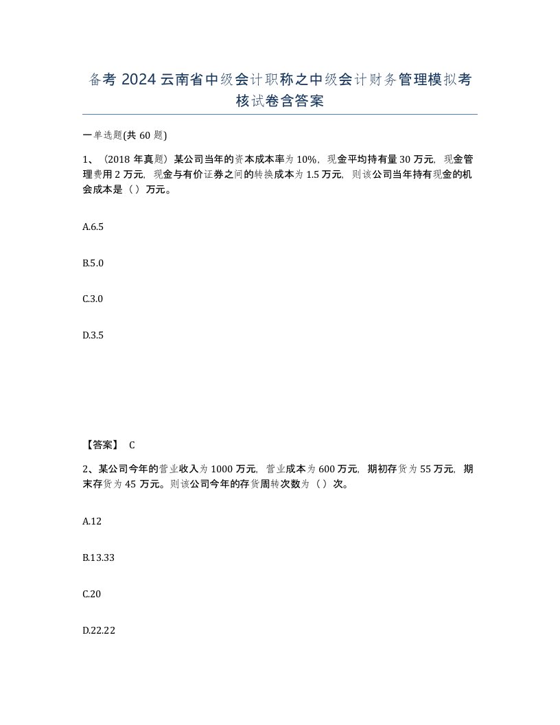 备考2024云南省中级会计职称之中级会计财务管理模拟考核试卷含答案