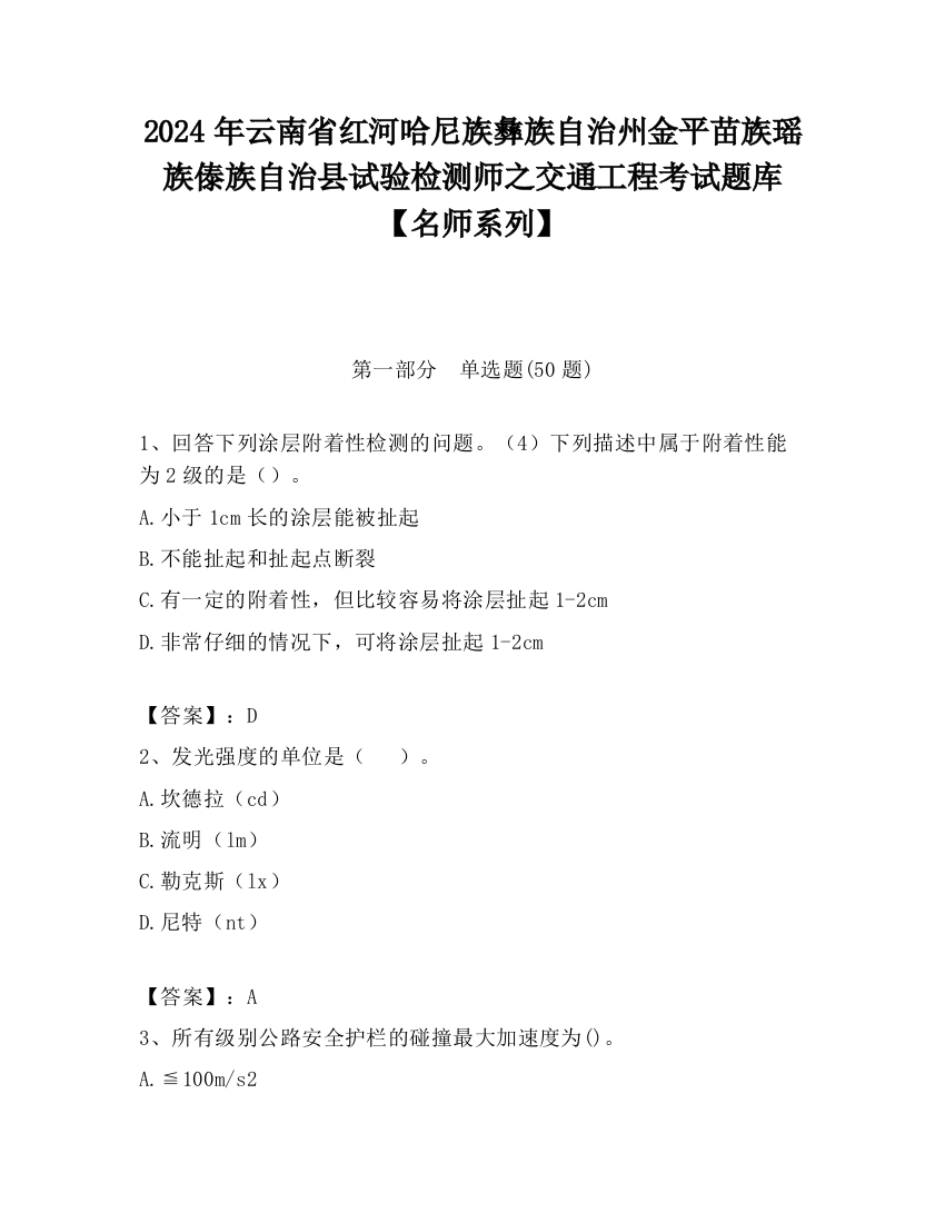 2024年云南省红河哈尼族彝族自治州金平苗族瑶族傣族自治县试验检测师之交通工程考试题库【名师系列】