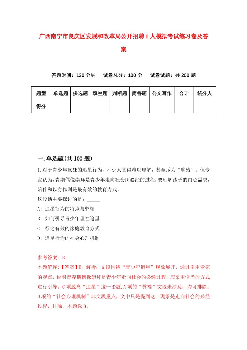 广西南宁市良庆区发展和改革局公开招聘1人模拟考试练习卷及答案5