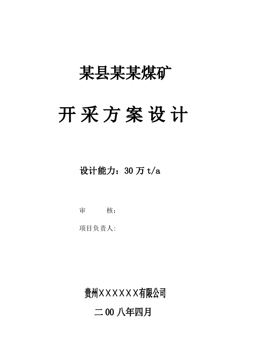 设计能力为30万吨年煤矿开采方案设计说明书-建设可行性报告(代项目建设建议书)