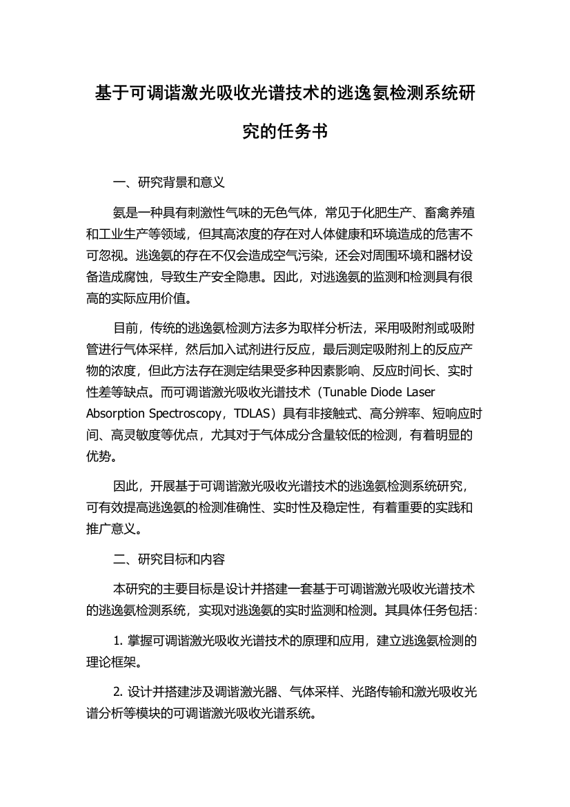 基于可调谐激光吸收光谱技术的逃逸氨检测系统研究的任务书