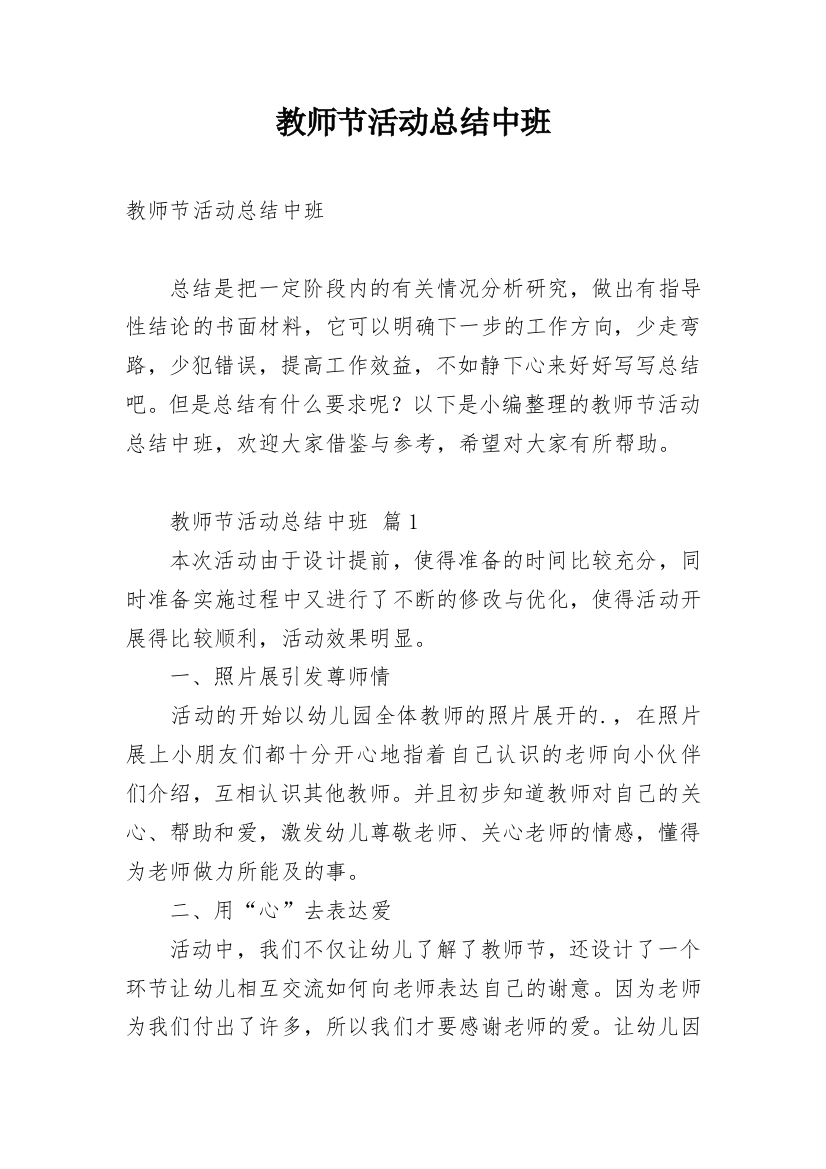 教师节活动总结中班