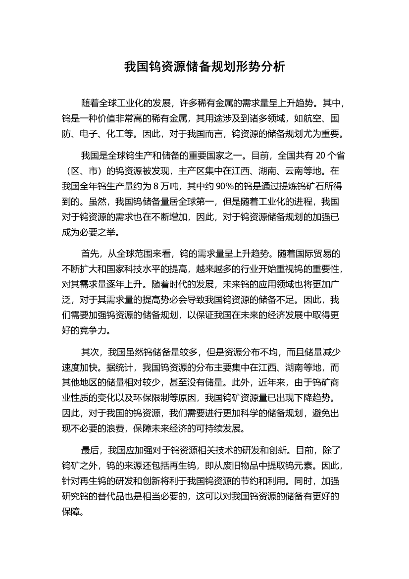 我国钨资源储备规划形势分析