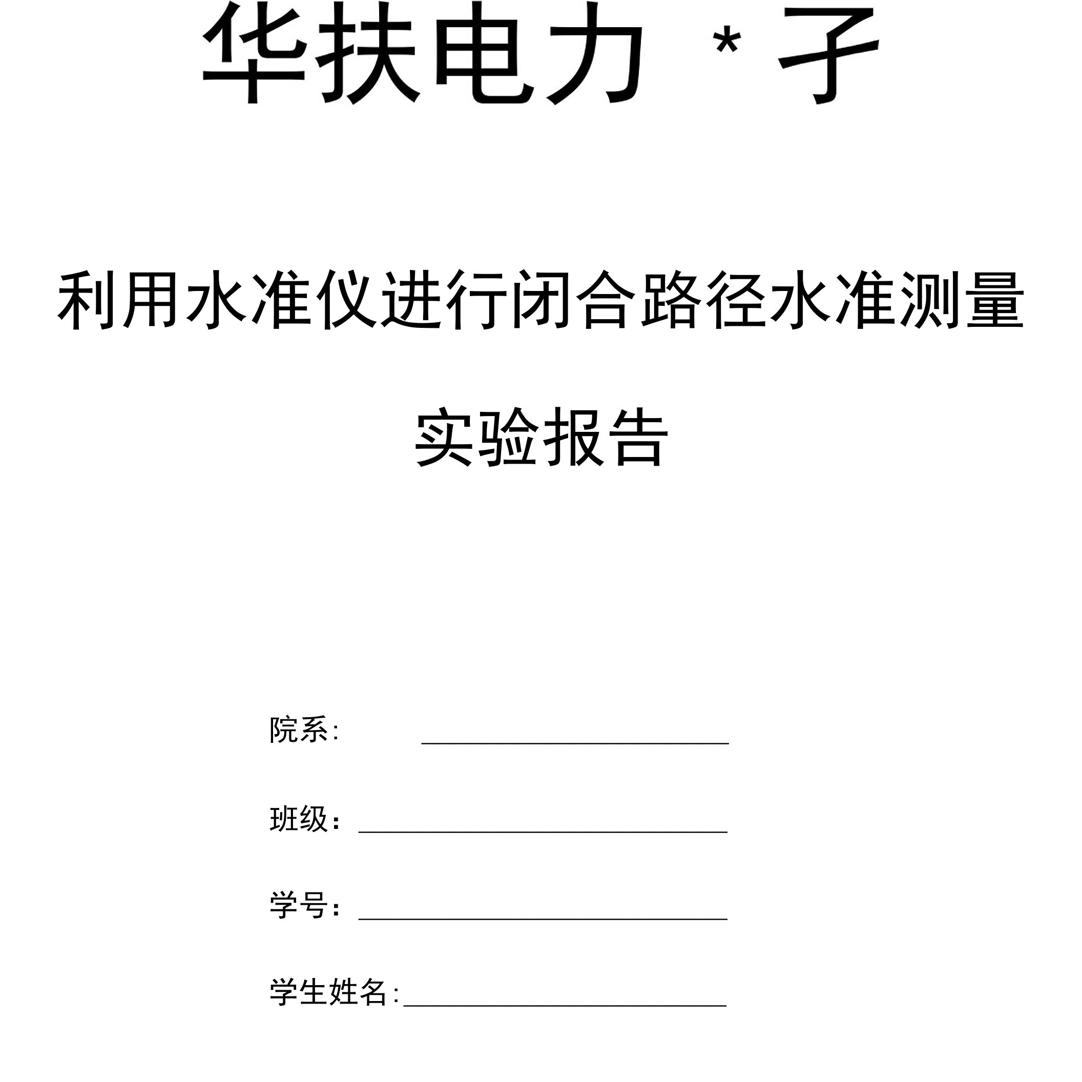 利用水准仪进行闭合路径水准测量实验报告