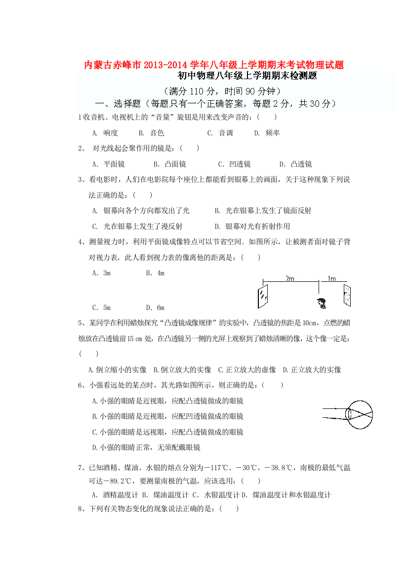 （小学中学试题）内蒙古赤峰市八年级物理上学期期末考试(无答案)