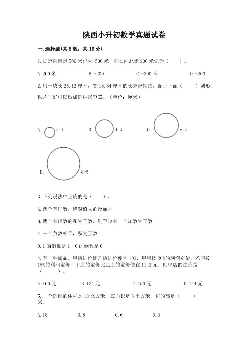 陕西小升初数学真题试卷附答案ab卷