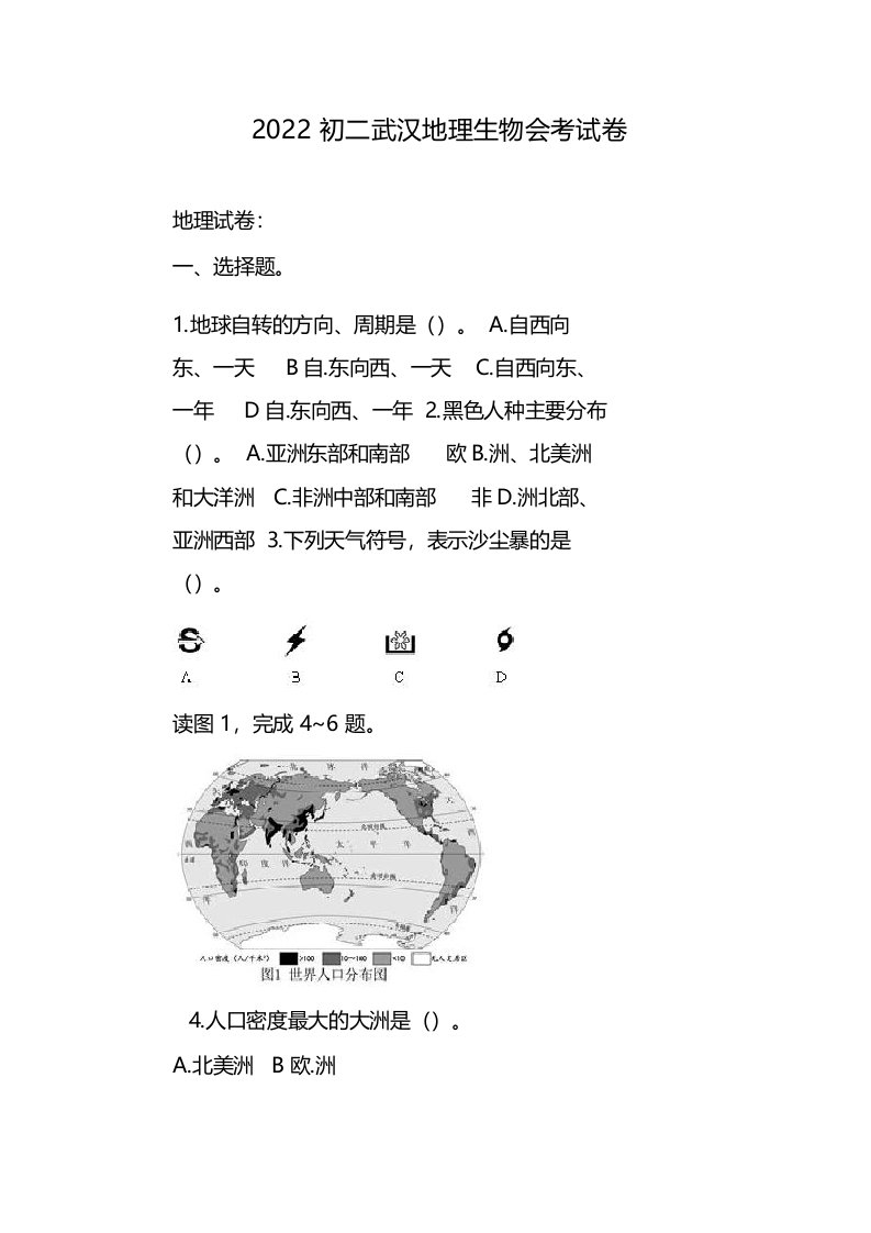 2022初二武汉地理生物会考试卷