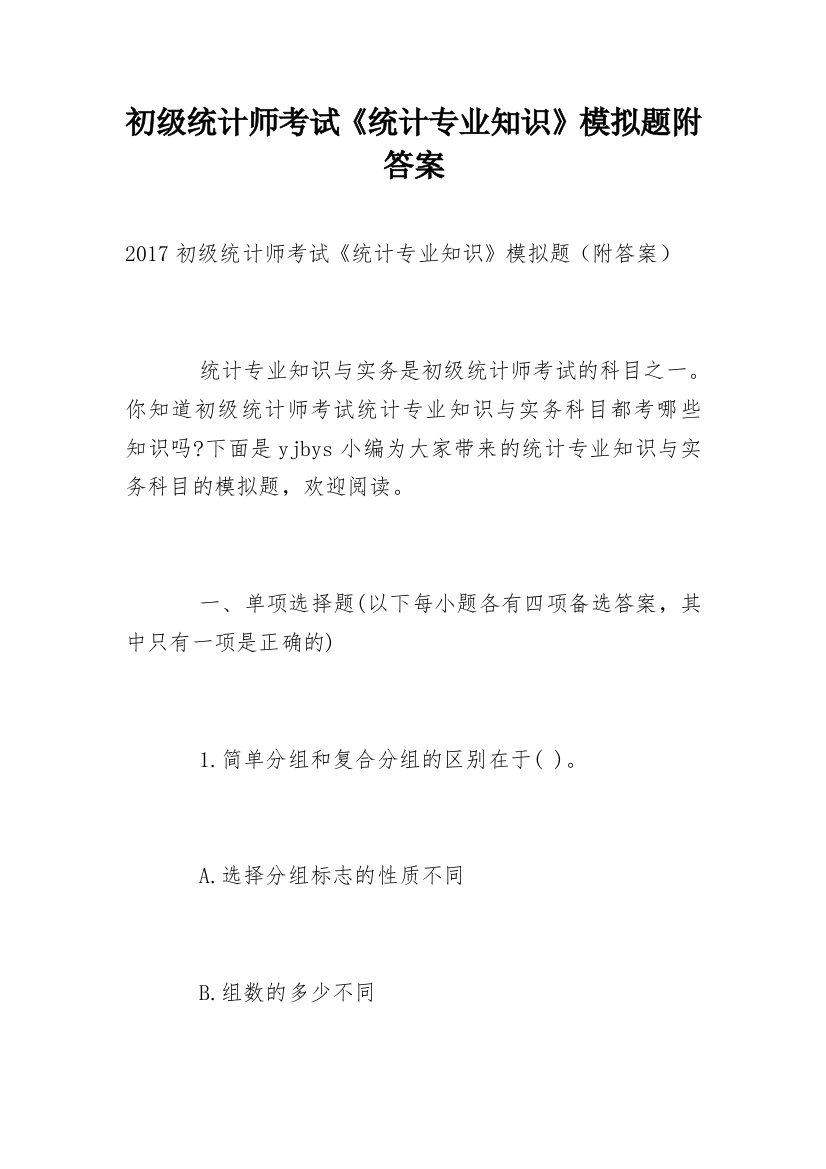 初级统计师考试《统计专业知识》模拟题附答案