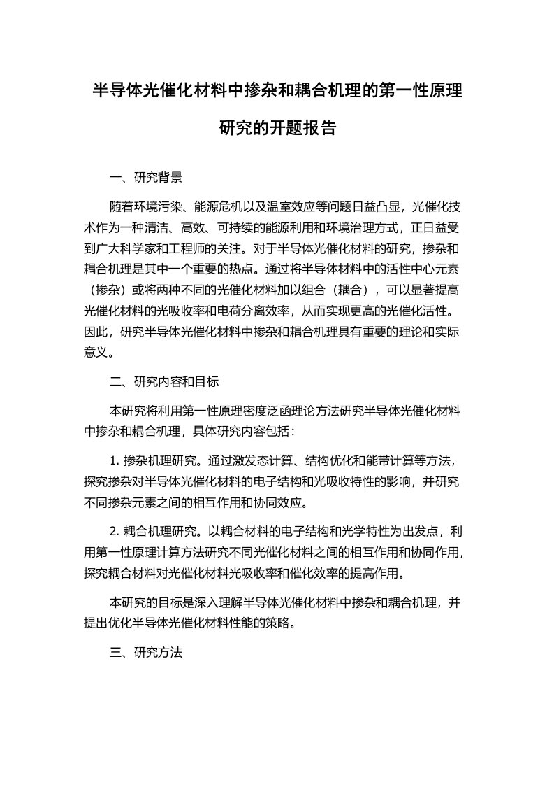 半导体光催化材料中掺杂和耦合机理的第一性原理研究的开题报告