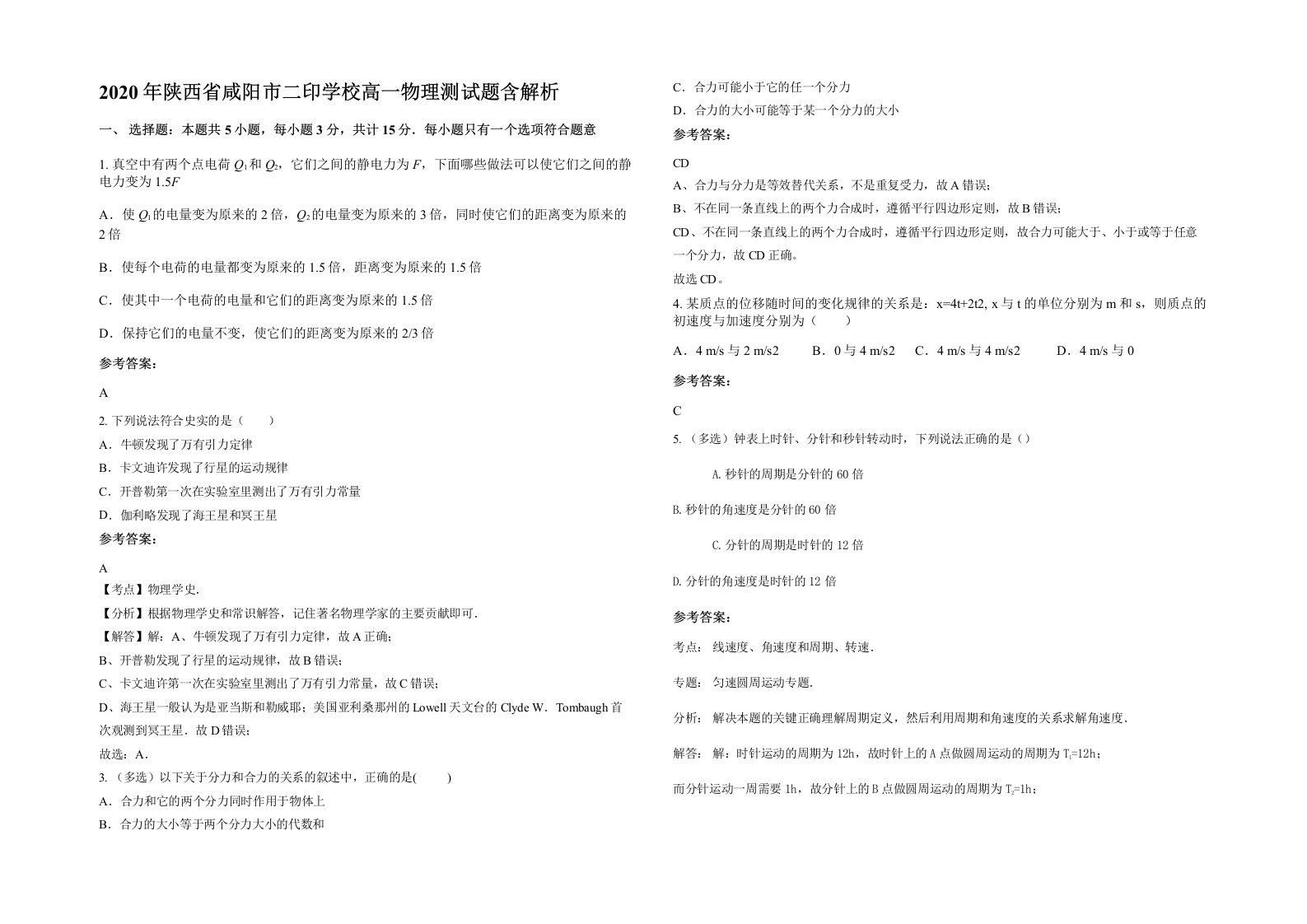 2020年陕西省咸阳市二印学校高一物理测试题含解析